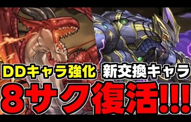 【8サク復活】DDコラボ既存キャラ強化！新交換キャラのメタルカストルは強い？使い道＆性能完全解説！【パズドラ】