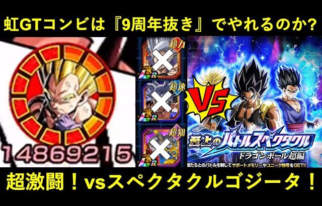 【ドッカンバトル】遂に虹になった『8周年GTコンビ』で超激闘！9周年封印でvsスペクタクルゴジータ！