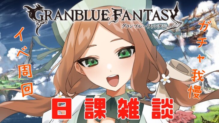 【 グラブル/#9周年勢 】グラブル本家！日課雑談！バレンタインサンちゃんの季節ですね。【  ナズノ・スミレ/ここもの一期生 】