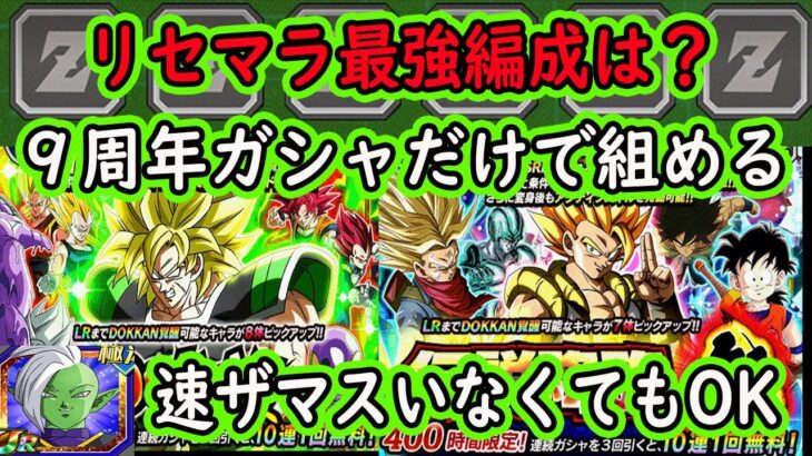 【ドッカンバトル】９周年リセマラ最強編成！今のガシャだけで組める最強編成紹介します！現状の最強編成とほぼ変わらない？更に評価上げた「速ザマス」未所持でも大丈夫！？再録はいつ？（9周年新規さん向け動画）