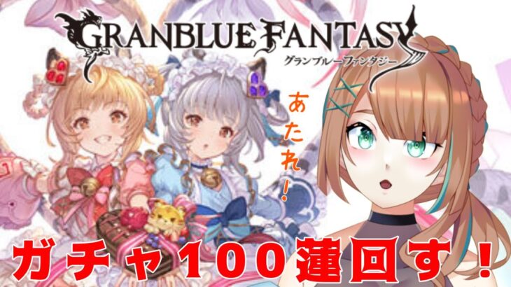 【 グラブル/#9周年勢 】シンダラ＆ネハン＆サンダルフォン狙いでハロウィンガチャ100連回す！！！【  ナズノ・スミレ/ここもの一期生 】