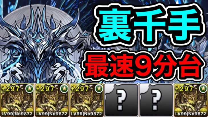 【パズドラ】最速9分台！全敵対応！裏未知の新星！裏蒼穹の千龍 ！1周9~10分台！アグリゲートループ！アグリゲート編成で安定周回！【裏千手】【概要欄に立ち回りなど記載】