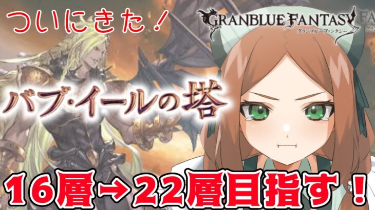 【 グラブル/#9周年勢 】ついに来たバブ塔！１6層→２２層目指します！【  ナズノ・スミレ/ここもの一期生 】