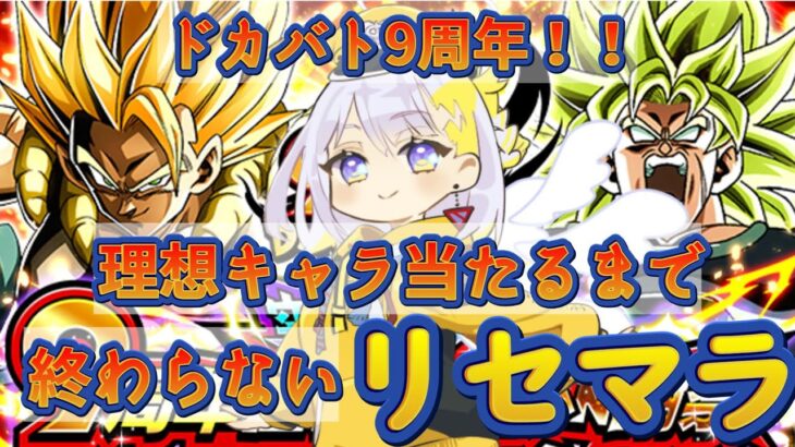 【ドッカンバトル】無限リセマラ編💛9周年目玉キャラ引くまで終わらない！完全初見 ＜DOKKAN ドラゴンボールZ アプリ＞【どみプロ/天瀬みか】#shorts