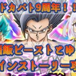 【ドッカンバトル】祝9周年💛メインストーリー攻略します！完全初見 ＜DOKKAN ドラゴンボールZ アプリ＞【どみプロ/天瀬みか】#shorts