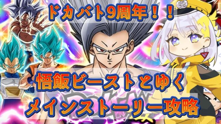 【ドッカンバトル】祝9周年💛メインストーリー攻略します！完全初見 ＜DOKKAN ドラゴンボールZ アプリ＞【どみプロ/天瀬みか】#shorts