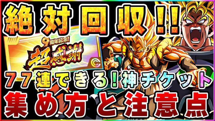 絶対に集める！9周年超感謝ガシャチケット入手方法と注意点解説【ドッカンバトル】 Dragon Ball Z Dokkan Battle