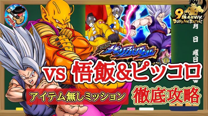 【ドッカンバトル】9周年 劇場版メモリアルバトル『vs孫悟飯&ピッコロ』アイテム無し&全属性編成ミッション 実演攻略！