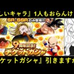 【ドッカンバトル】9周年の激インフレ見てたら欲しいキャラ1人も居なくなってしまったチケットガシャを一応引く動画