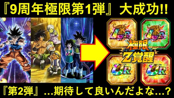 【ドッカンバトル】『9周年極限』第1弾は大成功！『第2弾』もこんな感じになるんだよな…？