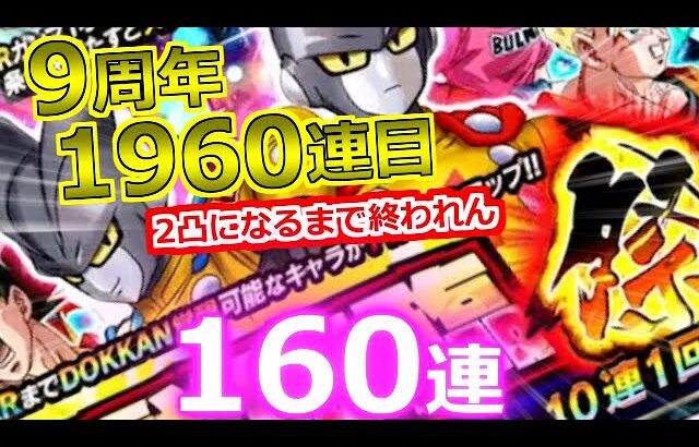 【ドッカンバトル】9周年合計1960連目！俺はもう戦わん・・・ ガンマ1号＆2号全て獲る！伝説降臨祭(ガチャ)【ドカバト】DB ドラゴンボール