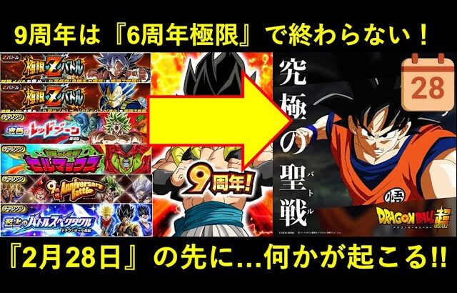 【ドッカンバトル】9周年は『6周年極限』で終わらない…。『2月28日』の先に何かが起こる！