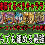 【ドッカンバトル】「今確保するべきキャラランキング」9周年ガシャまだ間に合う今から作れる「最強編成」結局ブルーコンビ確保するべき？ブルーコンビや9周年ゴジータの代用最強編成は？多かった質問に改めて答え