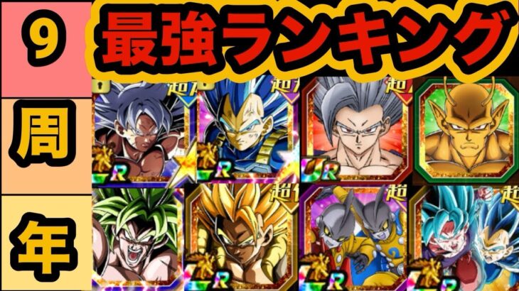 役者が揃った9周年環境最強キャラランキングTOP10【ドッカンバトル】【Dragon Ball Z Dokkan Battle】