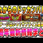 【サプライズ極限あるか】これからのドッカンバトル最新情報まとめ｜#9周年キャンペーン｜ドッカンバトル【ソニオTV】