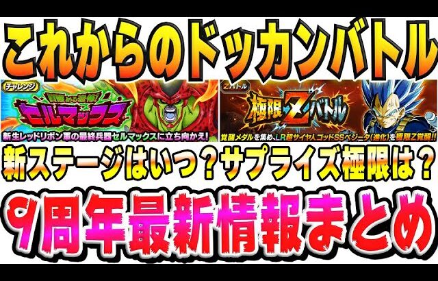 【サプライズ極限あるか】これからのドッカンバトル最新情報まとめ｜#9周年キャンペーン｜ドッカンバトル【ソニオTV】