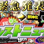 【モンスト】※特別ニュースが突如決定！まさかの超大型コラボや限定獣神化が発表されるのか…《モンパ9th》