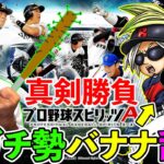 なんかバナナ氏が胸を貸してやる的な事言ってきたんで、ワンチャンやってやろうと思う。【プロスピA】