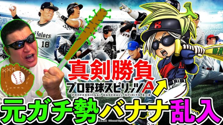 なんかバナナ氏が胸を貸してやる的な事言ってきたんで、ワンチャンやってやろうと思う。【プロスピA】