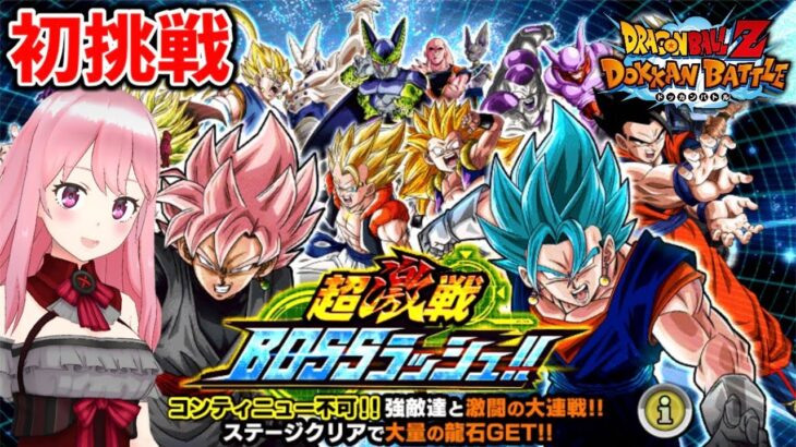 【ドッカンバトル】初めてのBOSSラッシュ!!ルールわかってねーぞ！【DragonBallZDokkanBattle】*2/24*土