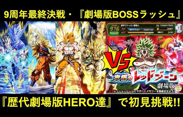 【ドッカンバトル】レッドゾーン『劇場版BOSSラッシュ』に初見挑戦！最近ご無沙汰だった歴代劇場版HERO達で挑む！