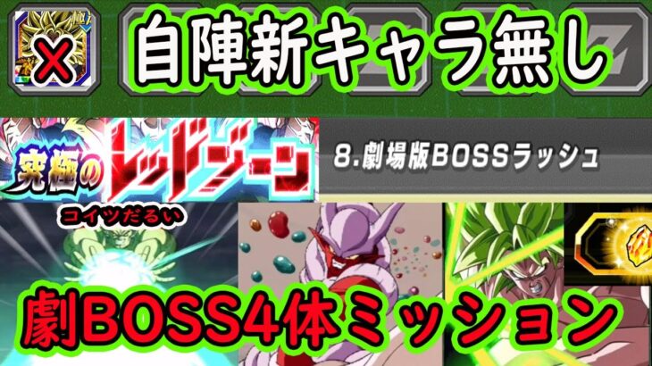 【ドッカンバトル】レッドゾーン劇場版BOSSRUSH「劇BOSS4体ミッション」自陣新キャラ無しクリア編成！ボージャックが怠い！乗り越えれば簡単！ブロリー持ってなくてもクリア可能！