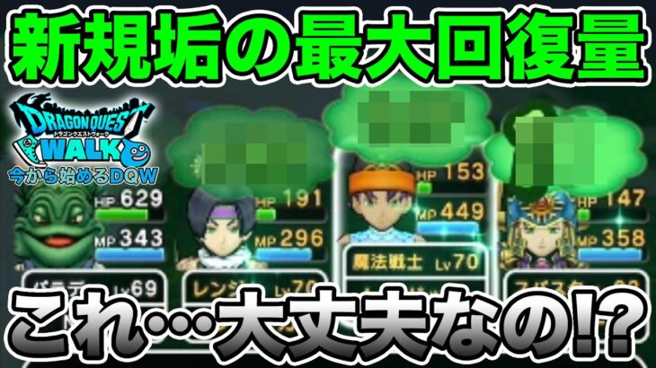 【ドラクエウォーク】新規アカウントの盛り盛り回復量がコレ!! もしかして…ヤバい!?【DQW】