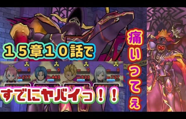 【ドラクエウォーク】【DQW】【１５章】サイドのブレアはこれ以上の強さって、マジかぁぁ〜！！１５章8話〜１０話ボロボロ討伐