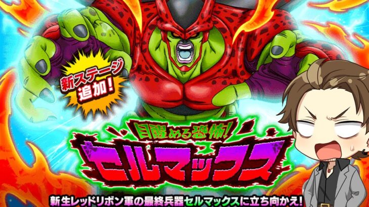 【ドカバト生】マキシマムを許すな【ドッカンバトル】【DRAGONBALL Z Dokkan Battle】