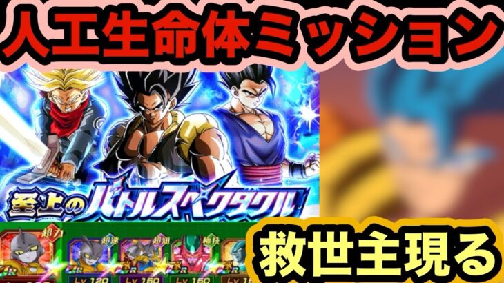 【ドッカンバトル】鬼畜ミッションの救世主登場‼︎人工生命体ミッション遂に攻略【Dragon Ball Z Dokkan Battle】