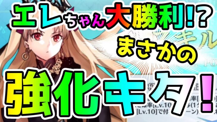 【FGO】エレちゃんにまさかの強化キター！【肉声】