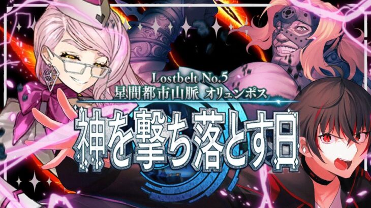 【FGO 初見 11節のみ 大死闘】スパさんマジ叛逆 第2部5章 星間都市山脈 オリュンポス 神を撃ち落とす日【#fgo/初見歓迎 /骨骨沼華 】