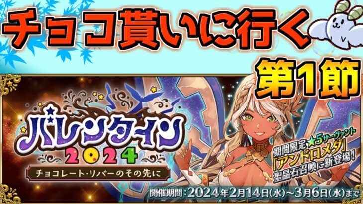 【#FGO】チョコ貰えなかったから推しからチョコを貰う プロローグ～第1節【バレンタイン2024 ～チョコレート･リバーのその先に～】【FGOの質問お気軽に】