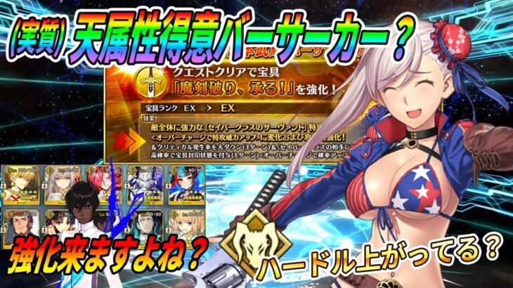 【FGO】水着武蔵の強化を見て“天特攻バサカ(妄想)”と“アーチャーを強化した方が良い”話をする