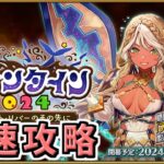 【FGO】バレンタイン１日目 最速攻略！【バレンタイン2024 ～チョコレート･リバーのその先に～】