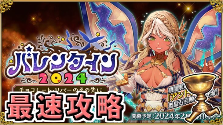 【FGO】バレンタイン１日目 最速攻略！【バレンタイン2024 ～チョコレート･リバーのその先に～】