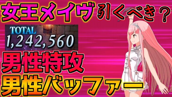 【FGO】最強すぎる男性特攻＋男性バッファー 女王メイヴ引くべき？【バレンタイン2024 ～チョコレート･リバーのその先に～】