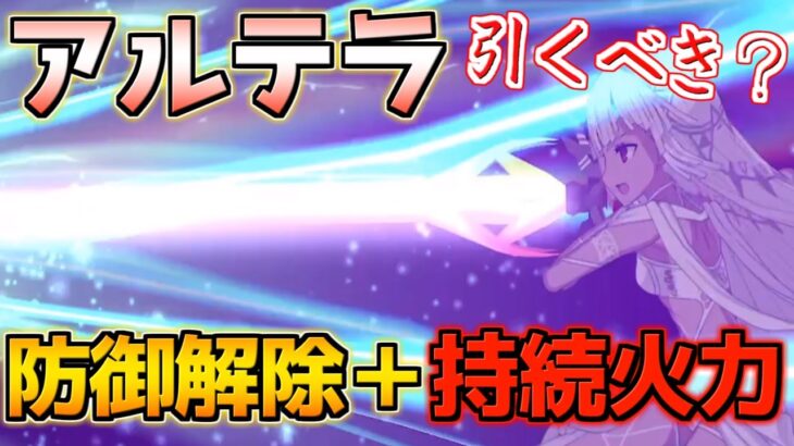 【FGO】持続火力と防御解除が強い アルテラ引くべき？【バレンタイン2024 ～チョコレート･リバーのその先に～】