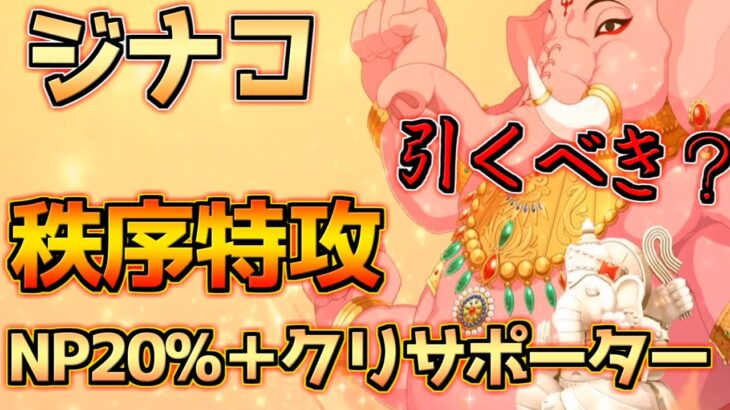 【FGO】秩序特攻のサポートが強い ジナコ=カリギリ引くべき？【バレンタイン2024 ～チョコレート･リバーのその先に～】