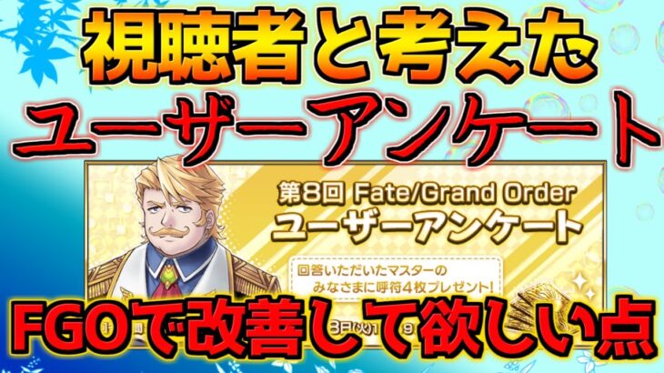 【FGO】視聴者と考えたユーザーアンケートで運営に伝えたいこと【ユーザーアンケート】