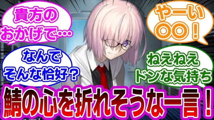 【FGO】鯖の心を折れそうな一言を考えように対するマスターたちの反応集