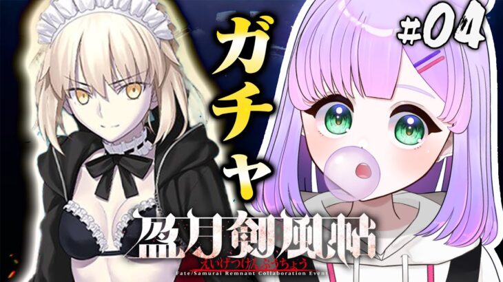 【#FGO】アルトリア･ペンドラゴン〔オルタ〕ガチャ⇒盈月剣風帖 / サムライレムナントコラボ！パート4！【#VTuber #がむまる #ゲーム実況】概要欄みてね！