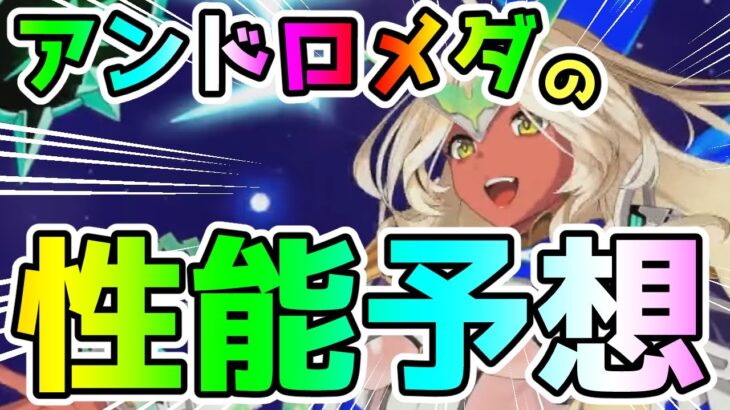 【FGO】アンドロメダの性能を何となく予想してみた！【肉声】