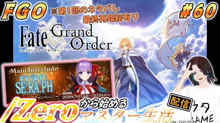 【#FGO 初見プレイ#59】『SE.RA.PH』二日目！【ゲーム実況】