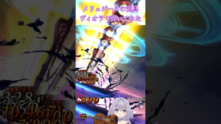 【FGO/弾いてみた🎻】メリュジーヌの宝具をヴィオラで再現【ヨルハ】