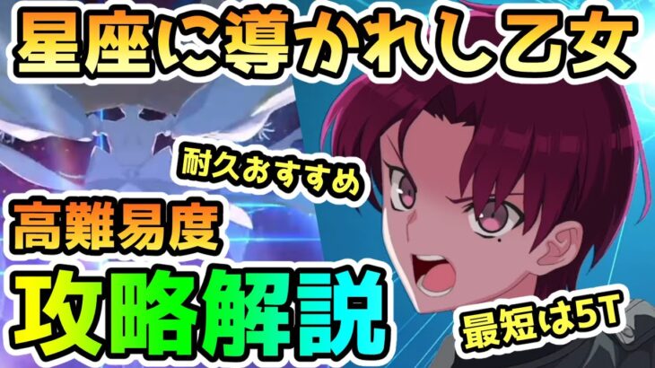 【FGO】高難易度＜星座に導かれし乙女＞攻略解説していきます！【ゆっくり】