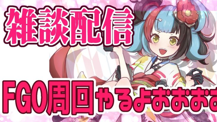 【FGO配信】イベントチョコ周回がんばるぞーーー！はぴはぴバレンタイン【星１縛り配信】