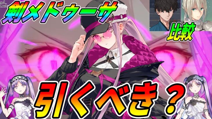 【FGO】剣メドゥーサは引くべき？｜伊織ベディとの比較と目標宝具レベル