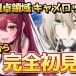 【FGO / 完全初見🔰】メインストーリー進めます！神聖円卓騎士キャメロットその１【#FGO / Fate Grand Order / べディヴィエール / Vtuber】