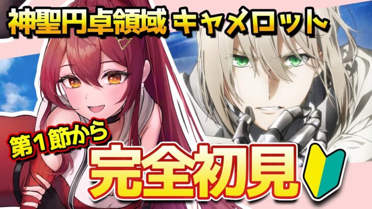 【FGO / 完全初見🔰】メインストーリー進めます！神聖円卓騎士キャメロットその１【#FGO / Fate Grand Order / べディヴィエール / Vtuber】